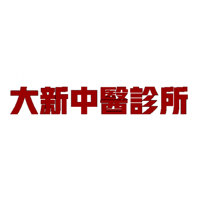 大新字.png