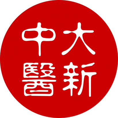 大新中醫_www.skyfont.com _2_.png