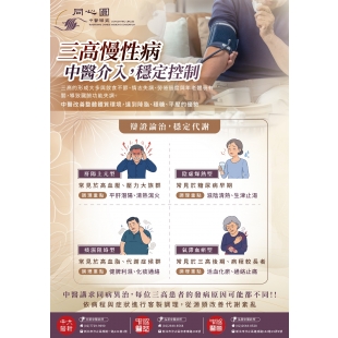 三高慢性病